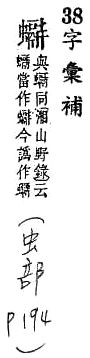 字彙補 虫部．頁194