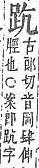 字彙補 足部．頁215