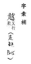 字彙補 走部．頁215