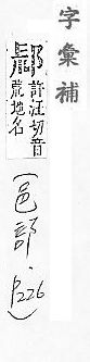 字彙補 邑部．頁226