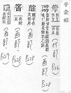 字彙補 竹部．頁156