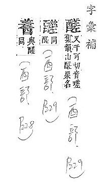 字彙補 酉部．頁229