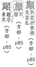 字彙補 方部．頁85