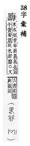 字彙補 黑部．頁271