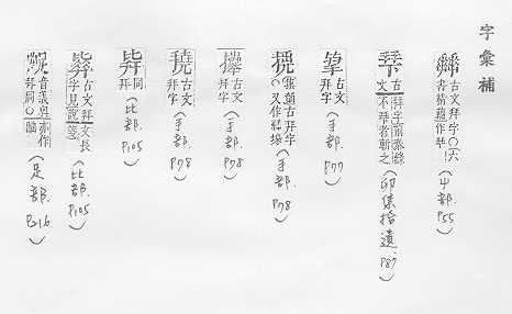 字彙補 