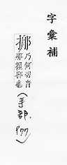 字彙補 