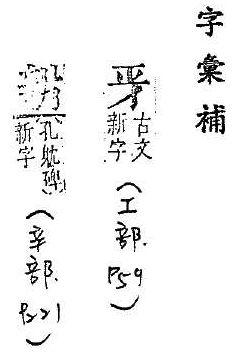 字彙補 