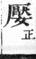 經典文字辨證書 