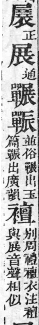 經典文字辨證書 卷三．尸部．頁14．右