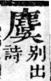 經典文字辨證書 卷一．口部．頁6．左