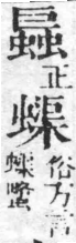 經典文字辨證書 卷五．䖵部．頁5．左