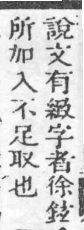 經典文字辨證書 卷二．夊部．頁15．右