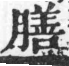 經典文字辨證書 