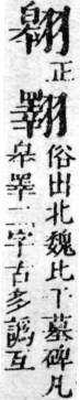 經典文字辨證書 卷二．羽部．頁1．右