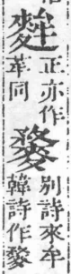 經典文字辨證書 卷二．麥部．頁15．右