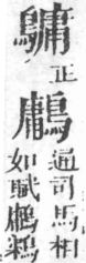 經典文字辨證書 卷二．鳥部．頁3．右