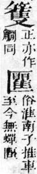 經典文字辨證書 卷二．竹部．頁8．右