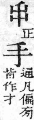 經典文字辨證書 卷四．手部．頁16．右