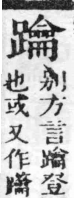 經典文字辨證書 卷一．足部．頁11．右