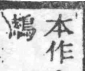 經典文字辨證書 卷三．山部．頁20．右