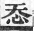 經典文字辨證書 