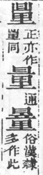 經典文字辨證書 卷三．重部．頁12．右