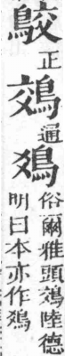 經典文字辨證書 卷二．鳥部．頁3．左