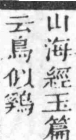 經典文字辨證書 卷二．鳥部．頁3．左