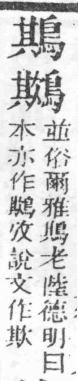 經典文字辨證書 卷三．欠部．頁16．右