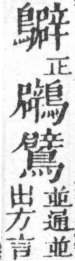 經典文字辨證書 卷二．鳥部．頁3．左