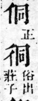 經典文字辨證書 卷三．人部．頁11．右