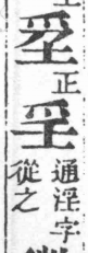 經典文字辨證書 卷三．c01601-001部．頁12．右