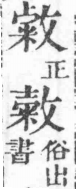 經典文字辨證書 卷一．攴部．頁18．左