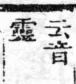 經典文字辨證書 卷四．龍部．頁14．右