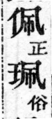 經典文字辨證書 卷三．人部．頁10．右