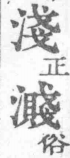 經典文字辨證書 卷四．水部．頁11．右