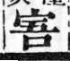 經典文字辨證書 