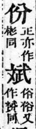 經典文字辨證書 卷三．人部．頁10．右