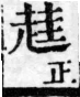 經典文字辨證書 