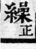 經典文字辨證書 