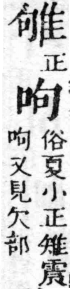 經典文字辨證書 卷二．隹部．頁1．左