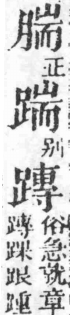 經典文字辨證書 卷二．肉部．頁6．右