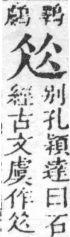 經典文字辨證書 卷二．虍部．頁11．右