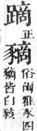 經典文字辨證書 卷一．足部．頁11．右