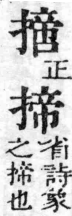 經典文字辨證書 卷四．手部．頁16．右