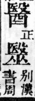 經典文字辨證書 