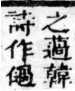 經典文字辨證書 卷一．艸部．頁4．右