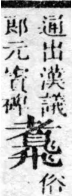 經典文字辨證書 卷二．羽部．頁1．右