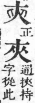 經典文字辨證書 卷四．大部．頁6．右