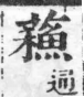 經典文字辨證書 卷一．艸部．頁3．右